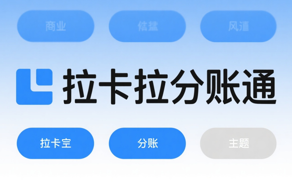 拉卡拉跨境分账