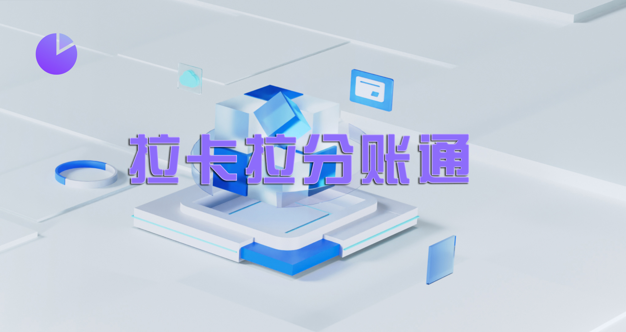 拉卡拉跨境分账