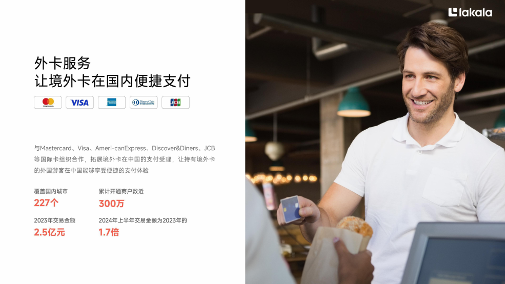 拉卡拉跨境支付