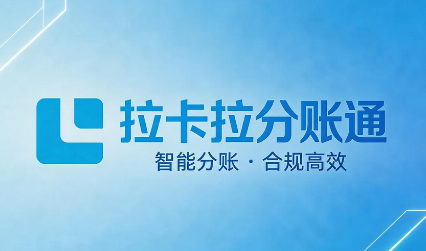 拉卡拉跨境分账