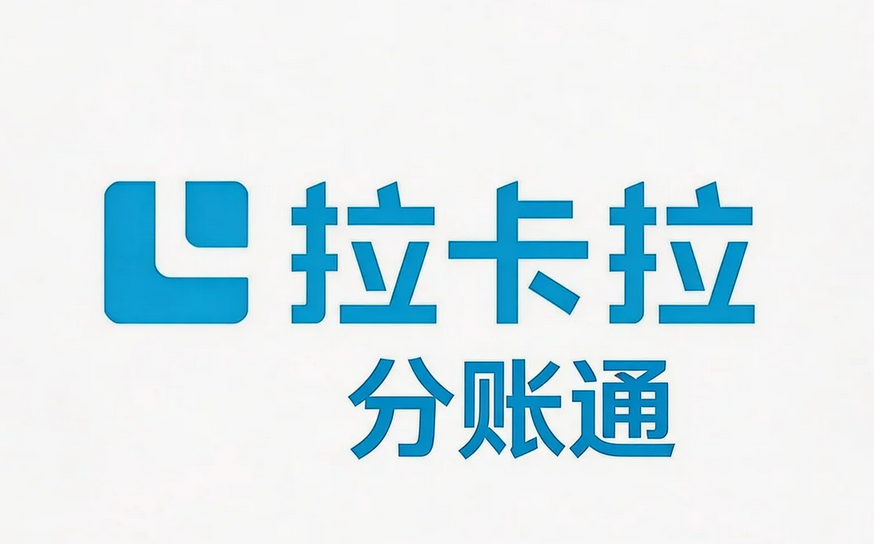 拉卡拉跨境分账