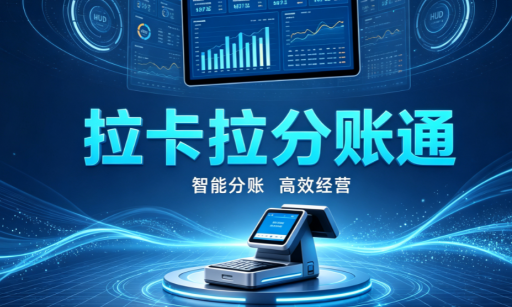 拉卡拉分账通
