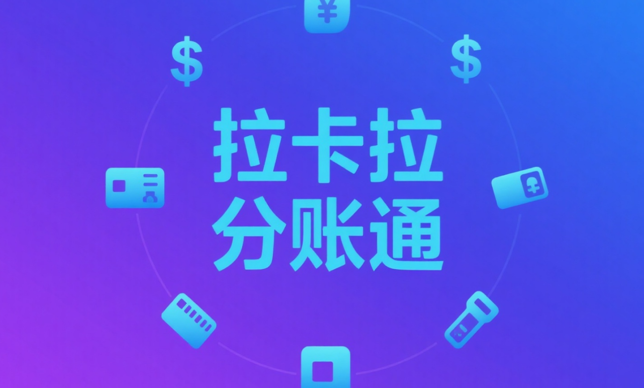 拉卡拉跨境支付