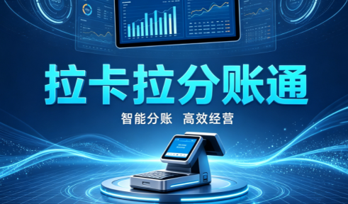 拉卡拉分账通