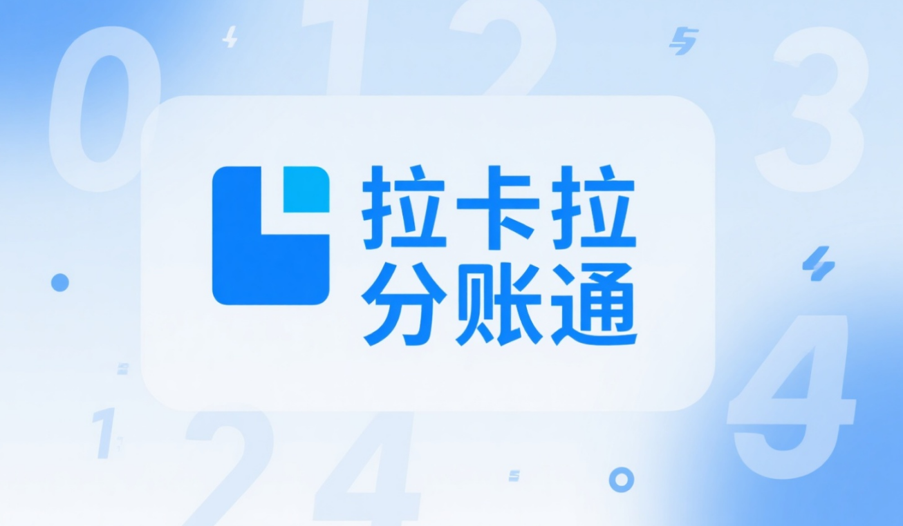 拉卡拉分账系统