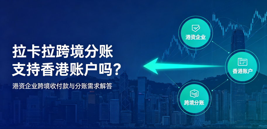 拉卡拉跨境分账