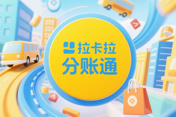 拉卡拉分账系统